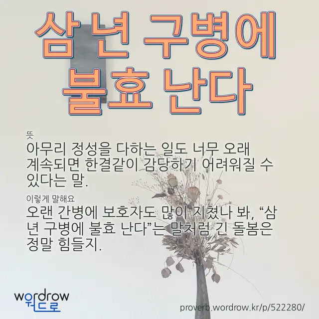 “삼 년 구병에 불효 난다” 글씨와 뜻·예문이 완성된 속담 영상 포스터