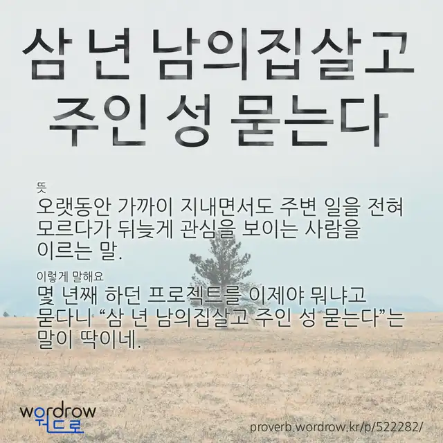 “삼 년 남의집살고 주인 성 묻는다” 글씨와 뜻·예문이 완성된 속담 영상 포스터