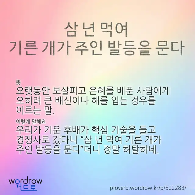 “삼 년 먹여 기른 개가 주인 발등을 문다” 글씨와 뜻·예문이 완성된 속담 영상 포스터