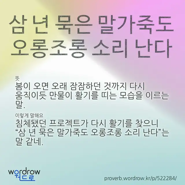 “삼 년 묵은 말가죽도 오롱조롱 소리 난다” 글씨와 뜻·예문이 완성된 속담 영상 포스터
