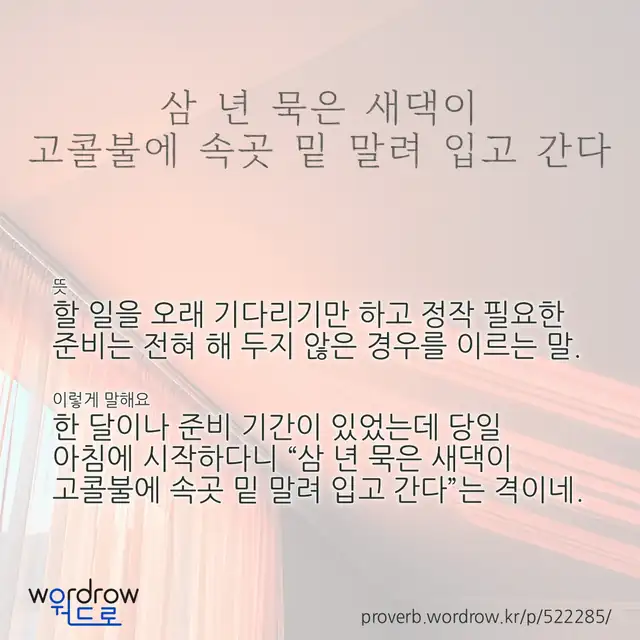 “삼 년 묵은 새댁이 고콜불에 속곳 밑 말려 입고 간다” 글씨와 뜻·예문이 완성된 속담 영상 포스터