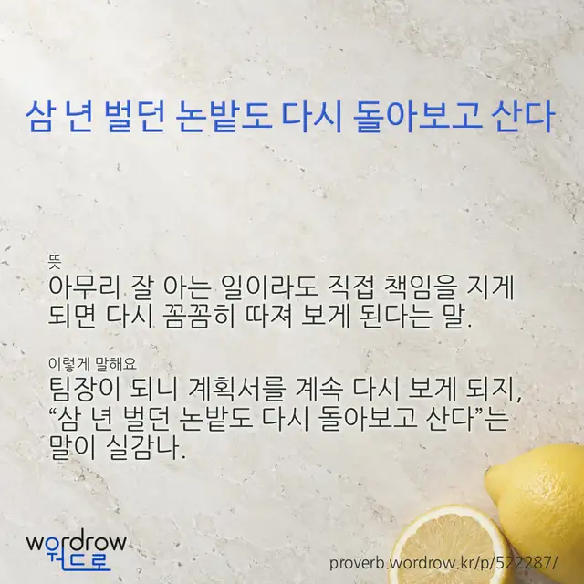 “삼 년 벌던 논밭도 다시 돌아보고 산다” 글씨와 뜻·예문이 완성된 속담 영상 포스터