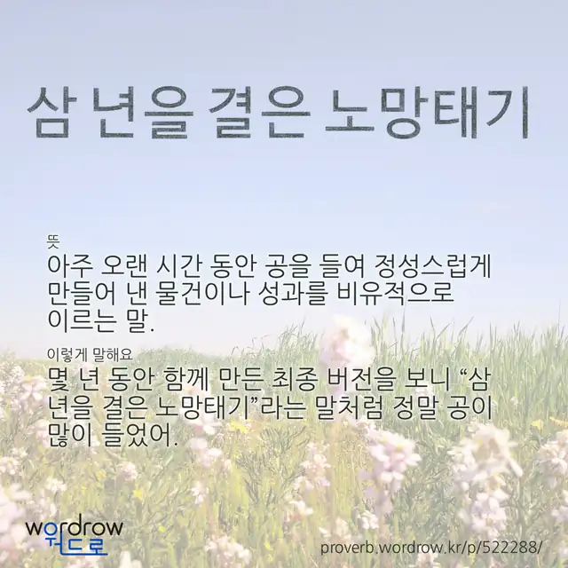 “삼 년을 결은 노망태기” 글씨와 뜻·예문이 완성된 속담 영상 포스터