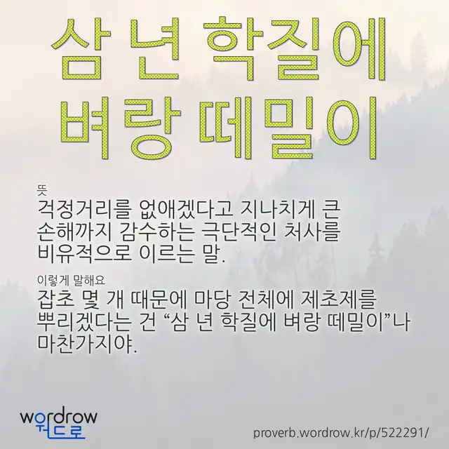 “삼 년 학질에 벼랑 떼밀이” 글씨와 뜻·예문이 완성된 속담 영상 포스터