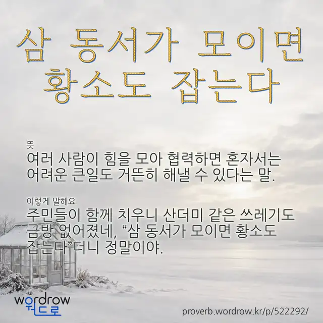 “삼 동서가 모이면 황소도 잡는다” 글씨와 뜻·예문이 완성된 속담 영상 포스터