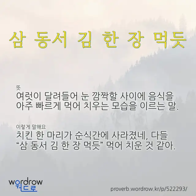 “삼 동서 김 한 장 먹듯” 글씨와 뜻·예문이 완성된 속담 영상 포스터