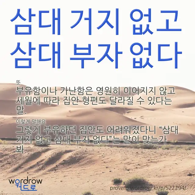 “삼대 거지 없고 삼대 부자 없다” 글씨와 뜻·예문이 완성된 속담 영상 포스터