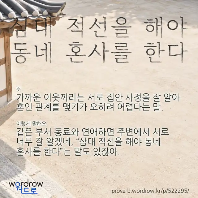 “삼대 적선을 해야 동네 혼사를 한다” 글씨와 뜻·예문이 완성된 속담 영상 포스터