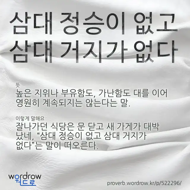 “삼대 정승이 없고 삼대 거지가 없다” 글씨와 뜻·예문이 완성된 속담 영상 포스터