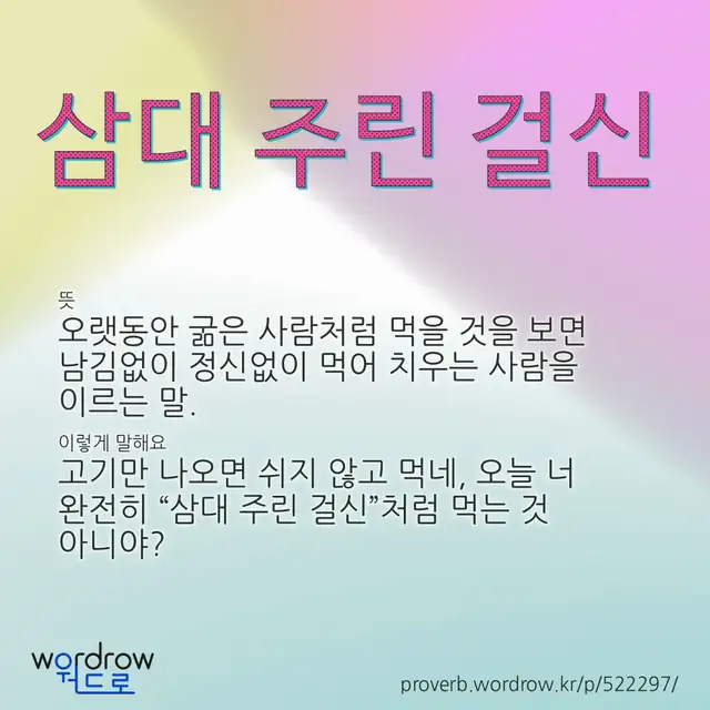 “삼대 주린 걸신” 글씨와 뜻·예문이 완성된 속담 영상 포스터