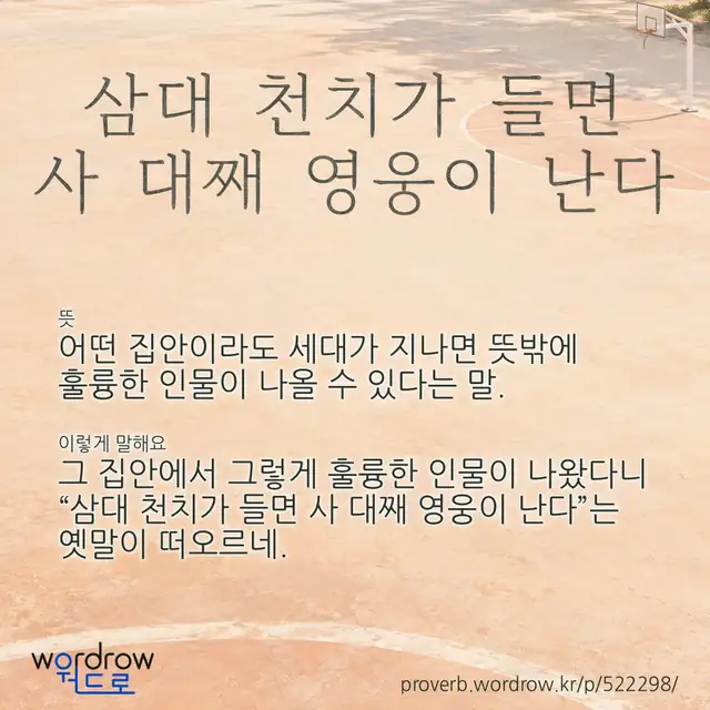 “삼대 천치가 들면 사 대째 영웅이 난다” 글씨와 뜻·예문이 완성된 속담 영상 포스터