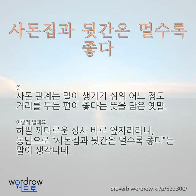“사돈집과 뒷간은 멀수록 좋다” 글씨와 뜻·예문이 완성된 속담 영상 포스터
