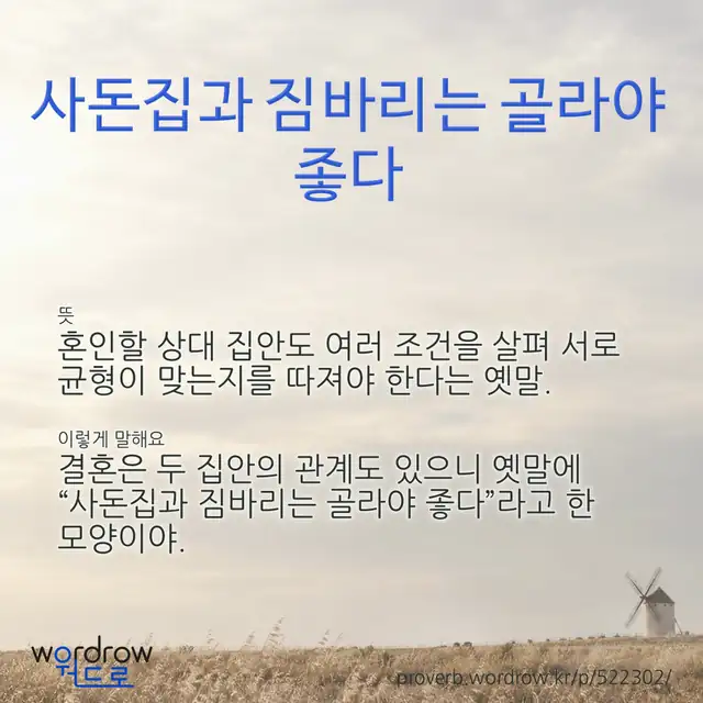 “사돈집과 짐바리는 골라야 좋다” 글씨와 뜻·예문이 완성된 속담 영상 포스터