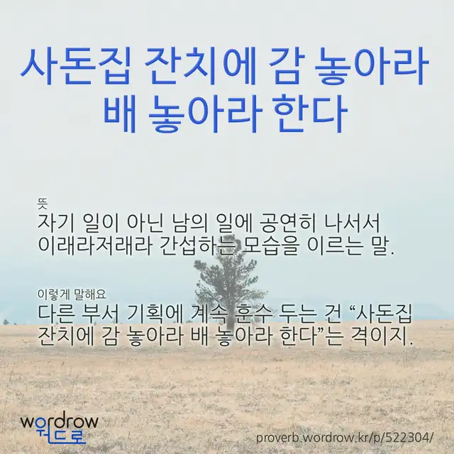 “사돈집 잔치에 감 놓아라 배 놓아라 한다” 글씨와 뜻·예문이 완성된 속담 영상 포스터