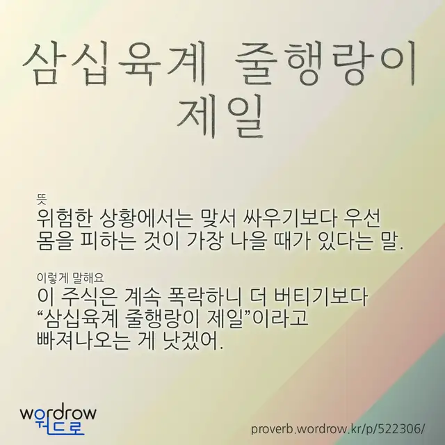“삼십육계 줄행랑이 제일” 글씨와 뜻·예문이 완성된 속담 영상 포스터