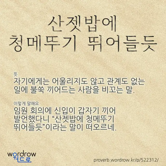 “산젯밥에 청메뚜기 뛰어들듯” 글씨와 뜻·예문이 완성된 속담 영상 포스터