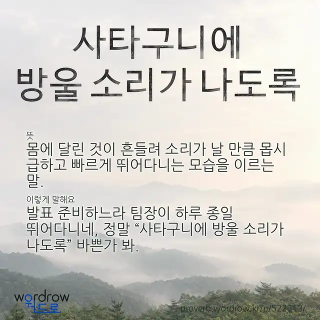 “사타구니에 방울 소리가 나도록” 글씨와 뜻·예문이 완성된 속담 영상 포스터