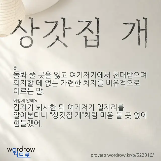 “상갓집 개” 글씨와 뜻·예문이 완성된 속담 영상 포스터