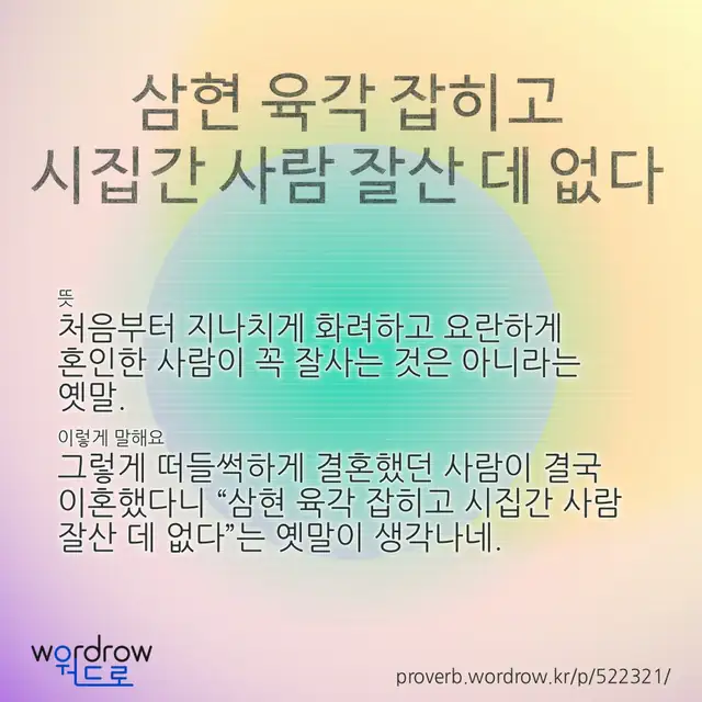 “삼현 육각 잡히고 시집간 사람 잘산 데 없다” 글씨와 뜻·예문이 완성된 속담 영상 포스터