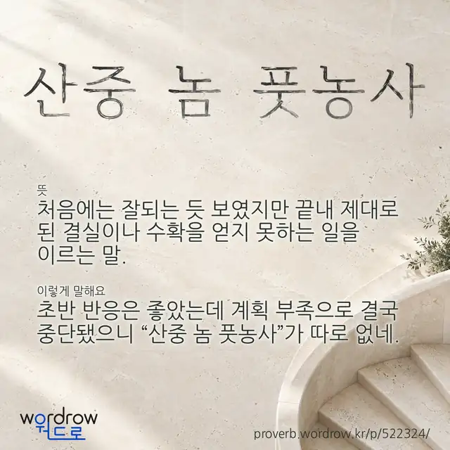 “산중 놈 풋농사” 글씨와 뜻·예문이 완성된 속담 영상 포스터