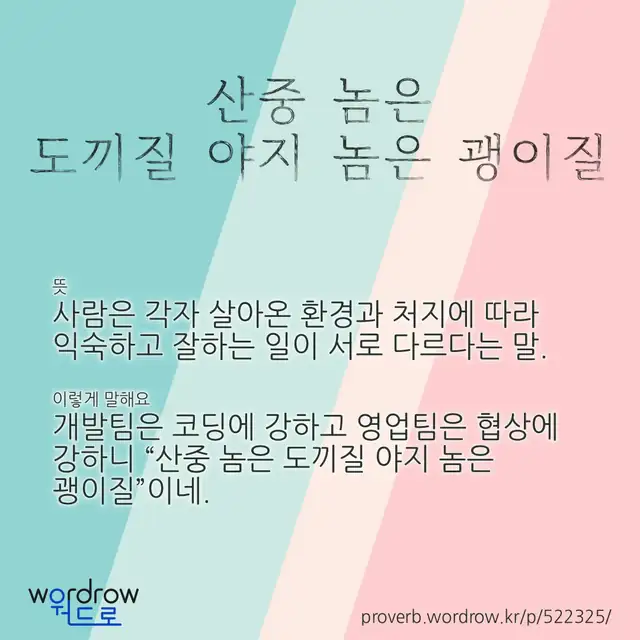 “산중 놈은 도끼질 야지 놈은 괭이질” 글씨와 뜻·예문이 완성된 속담 영상 포스터