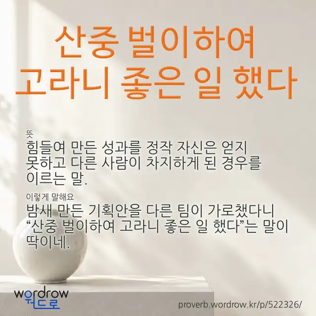 “산중 벌이하여 고라니 좋은 일 했다” 글씨와 뜻·예문이 완성된 속담 영상 포스터