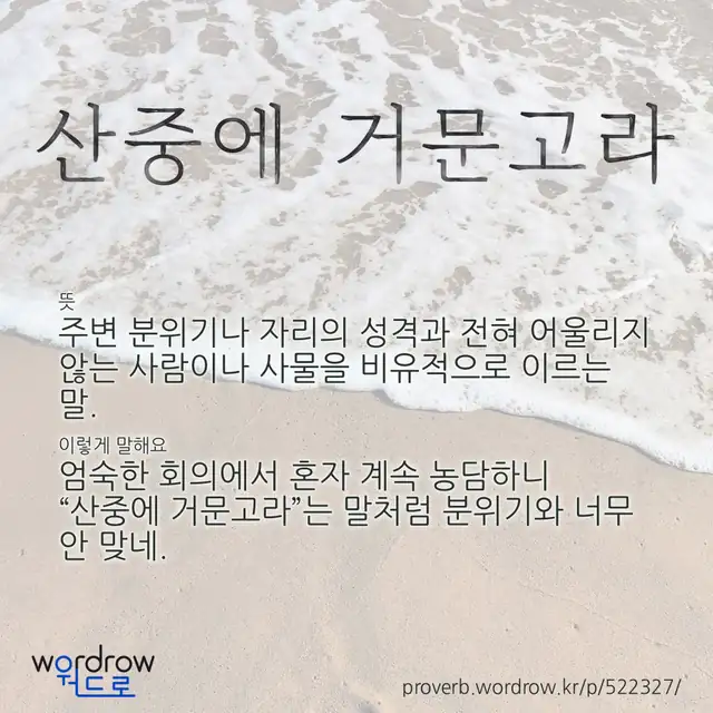 “산중에 거문고라” 글씨와 뜻·예문이 완성된 속담 영상 포스터