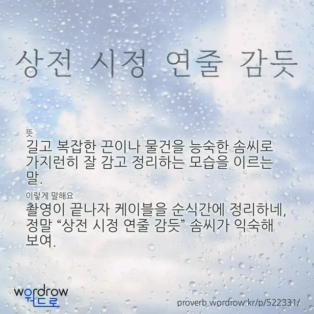 “상전 시정 연줄 감듯” 글씨와 뜻·예문이 완성된 속담 영상 포스터