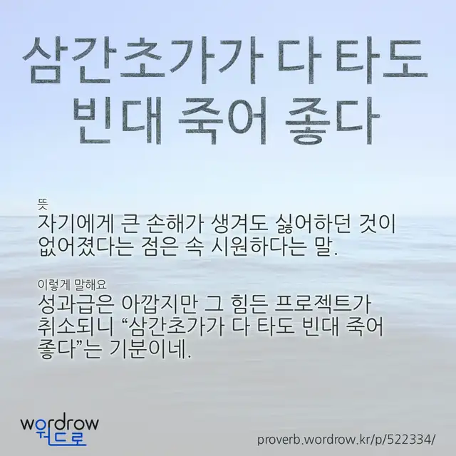 “삼간초가가 다 타도 빈대 죽어 좋다” 글씨와 뜻·예문이 완성된 속담 영상 포스터