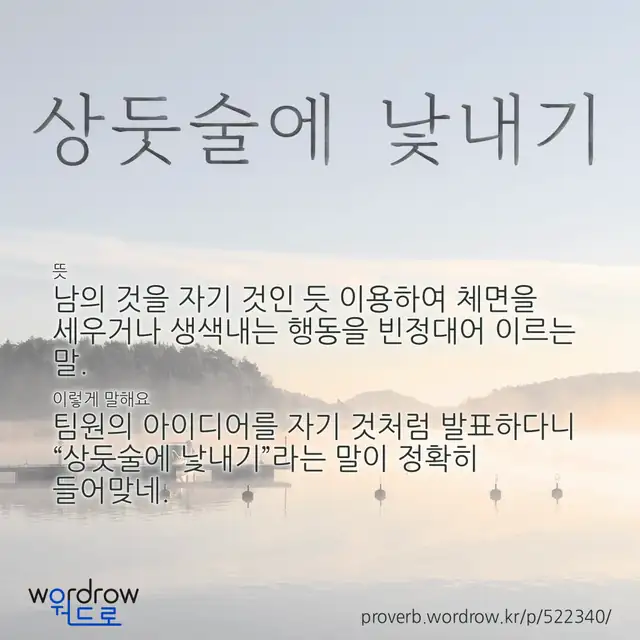 “상둣술에 낯내기” 글씨와 뜻·예문이 완성된 속담 영상 포스터