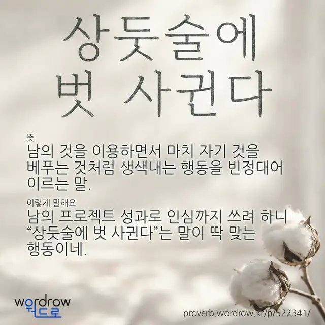 “상둣술에 벗 사귄다” 글씨와 뜻·예문이 완성된 속담 영상 포스터
