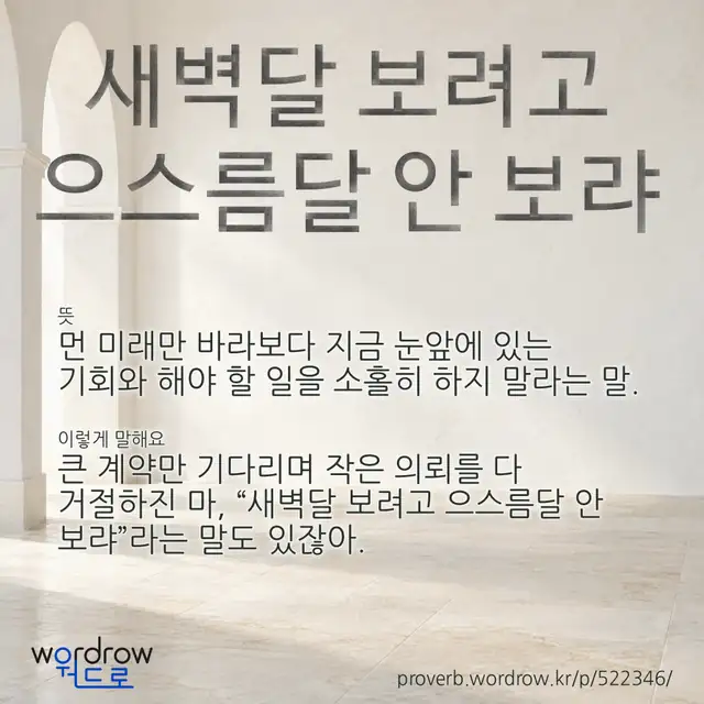 “새벽달 보려고 으스름달 안 보랴” 글씨와 뜻·예문이 완성된 속담 영상 포스터