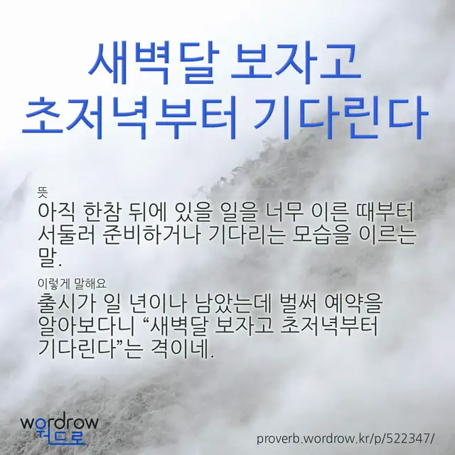 “새벽달 보자고 초저녁부터 기다린다” 글씨와 뜻·예문이 완성된 속담 영상 포스터