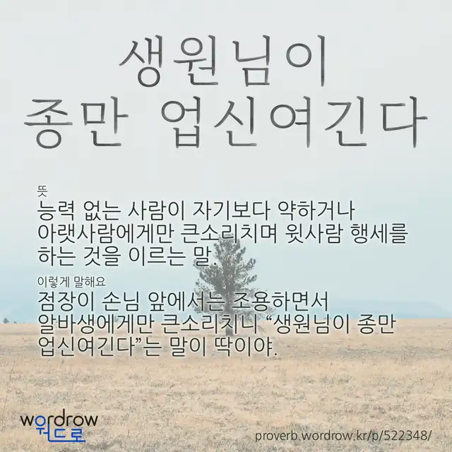 “생원님이 종만 업신여긴다” 글씨와 뜻·예문이 완성된 속담 영상 포스터