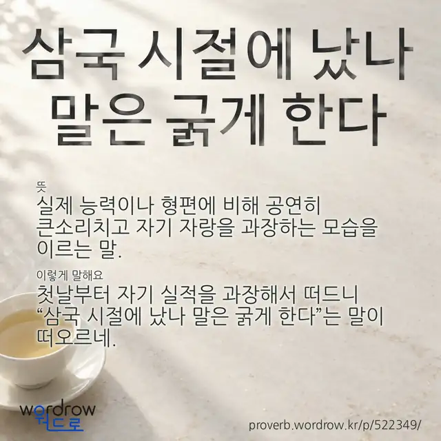 “삼국 시절에 났나 말은 굵게 한다” 글씨와 뜻·예문이 완성된 속담 영상 포스터