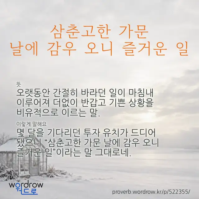 “삼춘고한 가문 날에 감우 오니 즐거운 일” 글씨와 뜻·예문이 완성된 속담 영상 포스터
