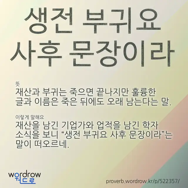 “생전 부귀요 사후 문장이라” 글씨와 뜻·예문이 완성된 속담 영상 포스터