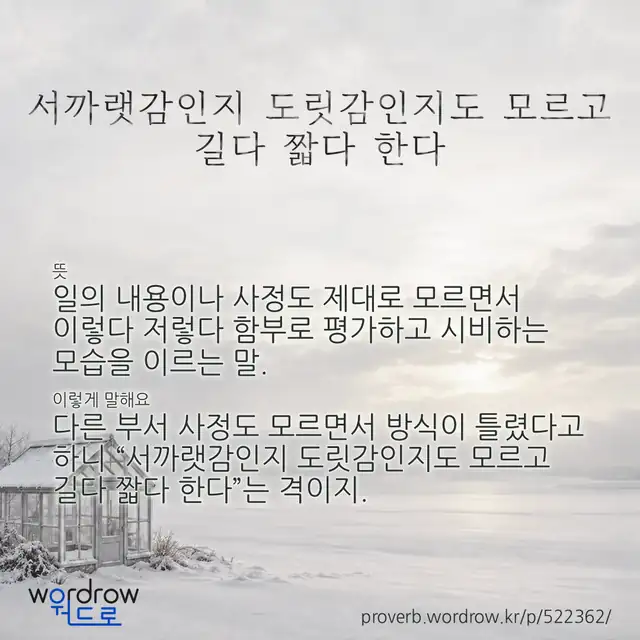 “서까랫감인지 도릿감인지도 모르고 길다 짧다 한다” 글씨와 뜻·예문이 완성된 속담 영상 포스터
