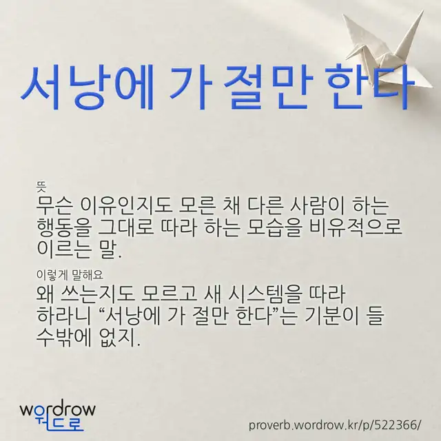 “서낭에 가 절만 한다” 글씨와 뜻·예문이 완성된 속담 영상 포스터