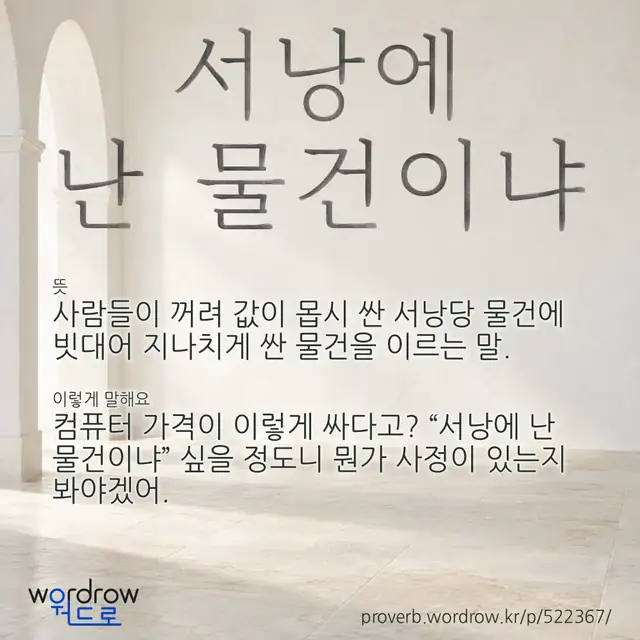 “서낭에 난 물건이냐” 글씨와 뜻·예문이 완성된 속담 영상 포스터