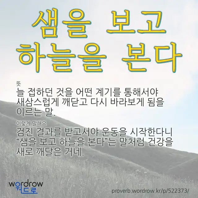 “샘을 보고 하늘을 본다” 글씨와 뜻·예문이 완성된 속담 영상 포스터