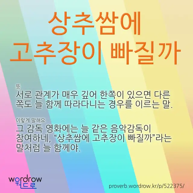 “상추쌈에 고추장이 빠질까” 글씨와 뜻·예문이 완성된 속담 영상 포스터