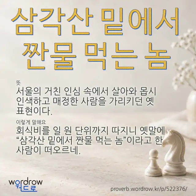 “삼각산 밑에서 짠물 먹는 놈” 글씨와 뜻·예문이 완성된 속담 영상 포스터