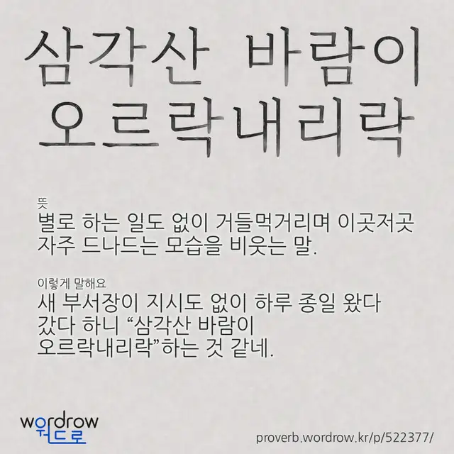 “삼각산 바람이 오르락내리락” 글씨와 뜻·예문이 완성된 속담 영상 포스터