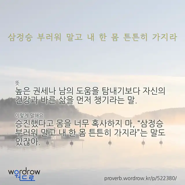 “삼정승 부러워 말고 내 한 몸 튼튼히 가지라” 글씨와 뜻·예문이 완성된 속담 영상 포스터
