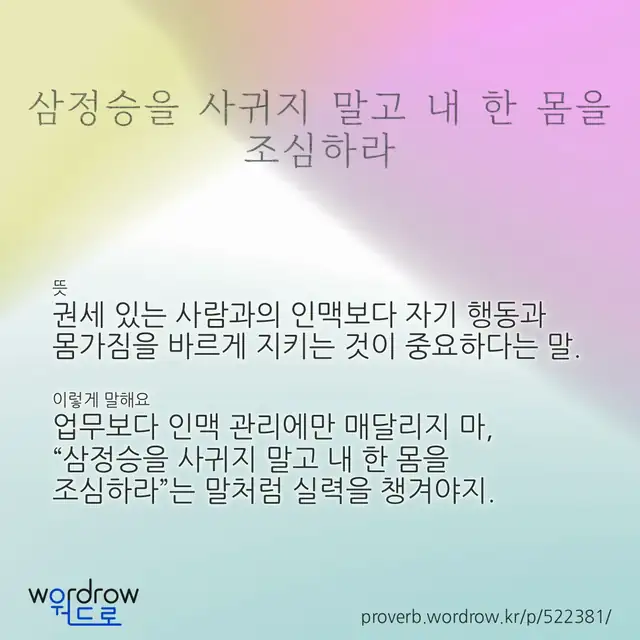 “삼정승을 사귀지 말고 내 한 몸을 조심하라” 글씨와 뜻·예문이 완성된 속담 영상 포스터
