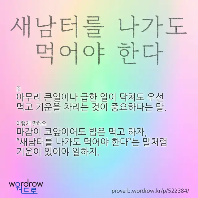 “새남터를 나가도 먹어야 한다” 글씨와 뜻·예문이 완성된 속담 영상 포스터