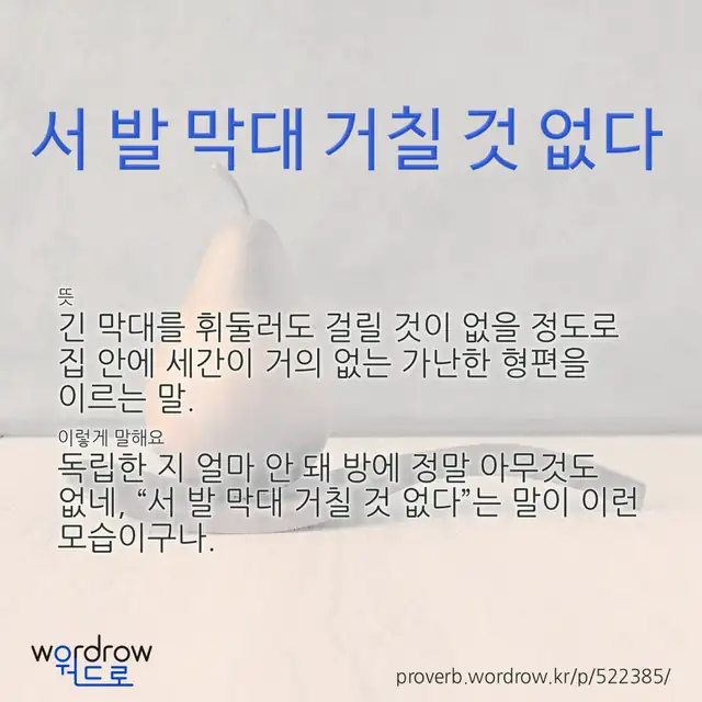 “서 발 막대 거칠 것 없다” 글씨와 뜻·예문이 완성된 속담 영상 포스터