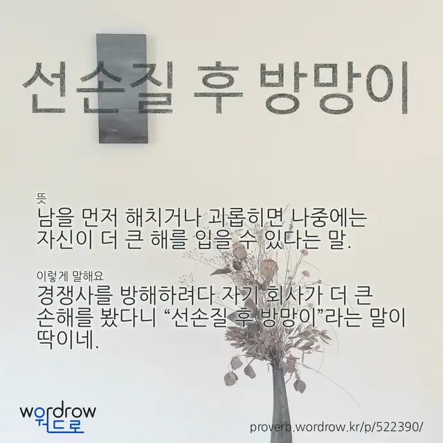 “선손질 후 방망이” 글씨와 뜻·예문이 완성된 속담 영상 포스터