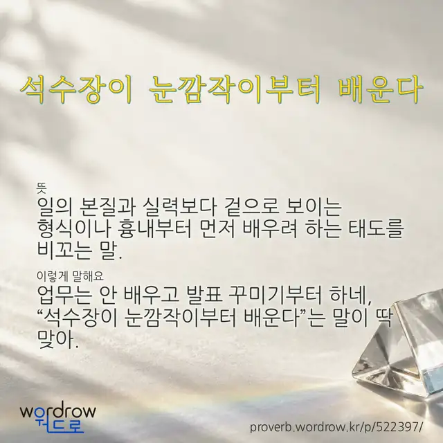 “석수장이 눈깜작이부터 배운다” 글씨와 뜻·예문이 완성된 속담 영상 포스터